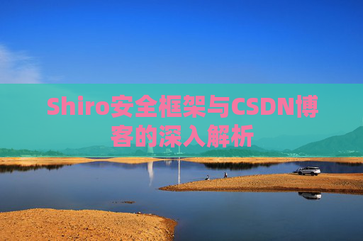 Shiro安全框架与CSDN博客的深入解析